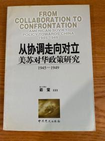 从协调走向对立美苏对华政策研究（1945-1949）