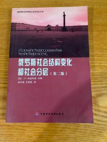 俄罗斯社会结构变化和社会分层