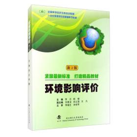 环境影响评价（新2版）9787562960805 李庄 武汉理工大学出版社