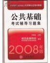 中国银行业从业人员资格认证考试教辅：公共基础考试辅导习题集（2008年版）