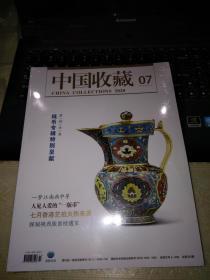 中国收藏 (2020年第7期)未拆封