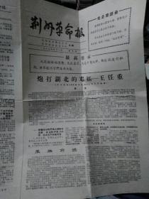 荆州革命报1967年创刊号