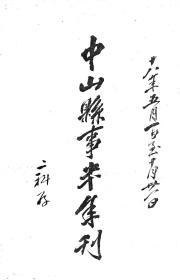 【提供资料信息服务】中山县事半年刊  1929年（部分字迹不是十分清晰）