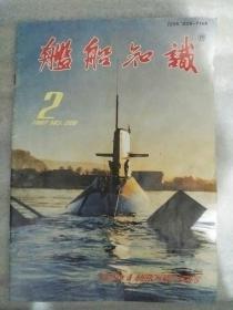 舰船知识1997_2