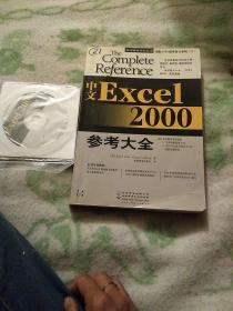 中文Excel 2000参考大全