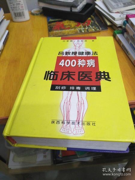 吕教授健康法400种病临床医典:刮痧 排毒 调理