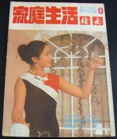 家庭生活指南1987年8期