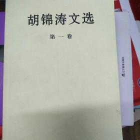 胡锦涛文选（第一二三卷）（平装本）