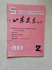 山东史志丛刊  1989-2期   杂志