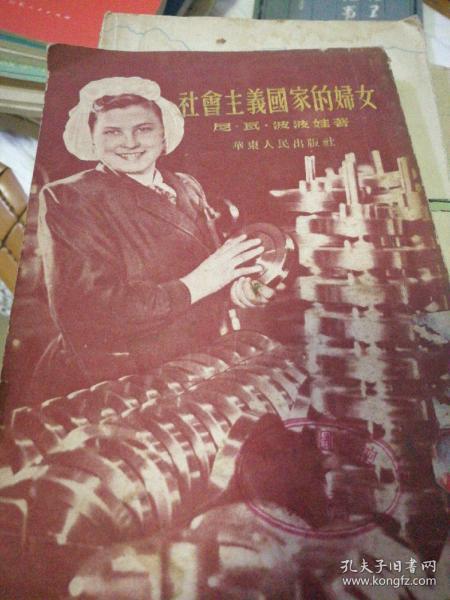 社会主义国家的妇