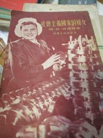 社会主义国家的妇