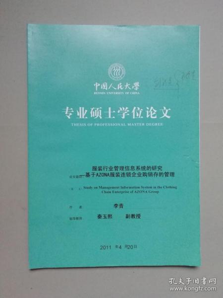 服装行业管理信息系统的研究：基于AZONA服装连锁企业购销存的管理（中国人民大学专业硕士学位论文）