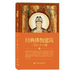 修心日历(2020年)：经典佛教建筑三百六十六座  鲁扬主编  宗教文化出版社