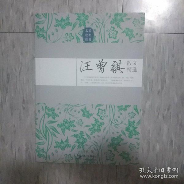 汪曾祺散文精选