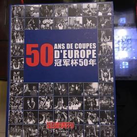 ANS DE COUPES D’EUROPE冠军杯50年