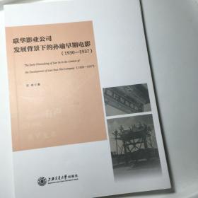 联华影业公司发展背景下的孙瑜早期电影（1930-1937）