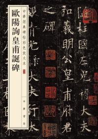 欧阳询皇甫诞碑中华经典碑帖彩色放大本73该册为宋拓库装本现藏于日本东京国立博物馆率更