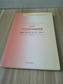 中学生文学阅读必备书系（初中部分）：莎士比亚戏剧故事集