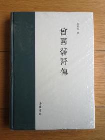 《曾国藩评传》全面评析曾国藩家世、生平、个性、事业与思想，简体横排