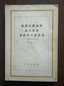从资产阶级性民主革命到社会主义革命:一个读书笔记                                                                                         吴黎平签赠