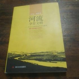 河流孕育文明：河流文化特色教育校本教材