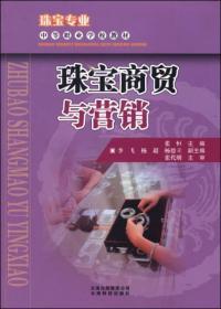 珠宝专业中等职业学校教材：珠宝商贸与营销  云南科技出版社