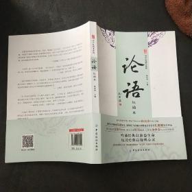 论语（玩诵本）：苇杭文库·国学玩诵本系列（作者签名本）