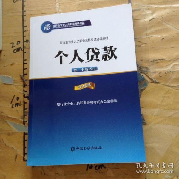 银行业专业人员职业资格考试辅导教材：个人贷款（初、中级适用 2016年版）/银行从业资格考试教材2016