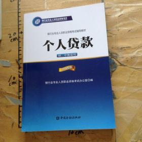 银行业专业人员职业资格考试辅导教材：个人贷款（初、中级适用 2016年版）/银行从业资格考试教材2016