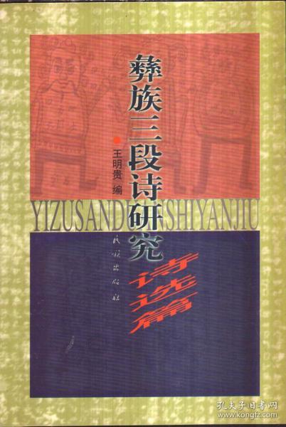 彝族三段诗研究（诗选篇、理论篇）