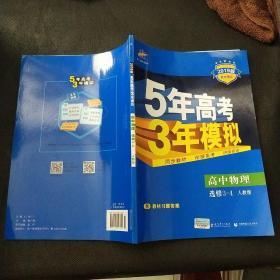 曲一线科学备考·5年高考3年模拟：高中物理选修3-4（RJ 高中同步新课标）