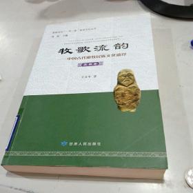 嘉峪关市“一带一路”建设文化丛书 牧歌流韵：中国古代游牧民族文化遗珍（突厥卷）