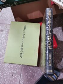 王羲之を中心とする法帖の研究 以王羲之为中心的法帖研究