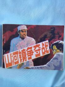 《山河镇争夺战》人民美術出版社，1984年9月一版一印，印量41万册，绘画马延奎。