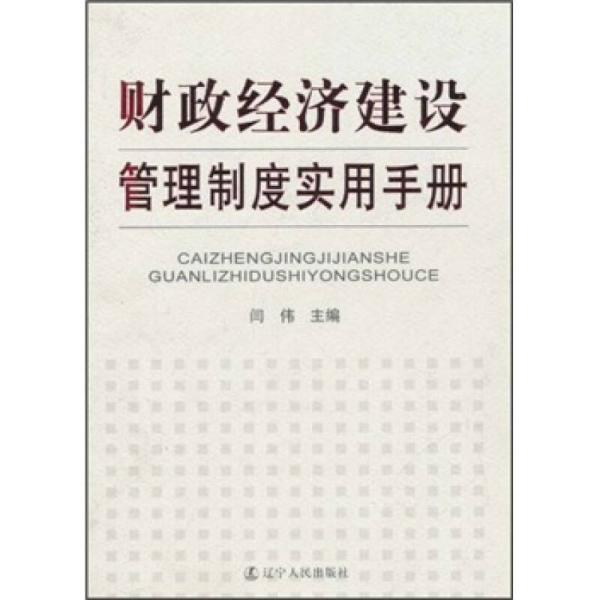 财政经济建设管理制度实用手册