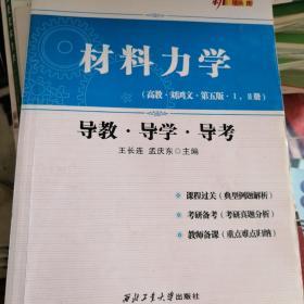 材料力学（高教·刘鸿文·第五版·1，2册 导教·导学·导考）