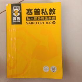 正版 赛普私教；私人健身教练课程SAIPU CPT 8.0 中（内页有笔记和划线）