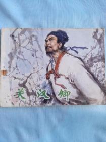 《关汉卿》辽寧美術出版社，1980年3月二次印，印量24万册，绘画姜之中。