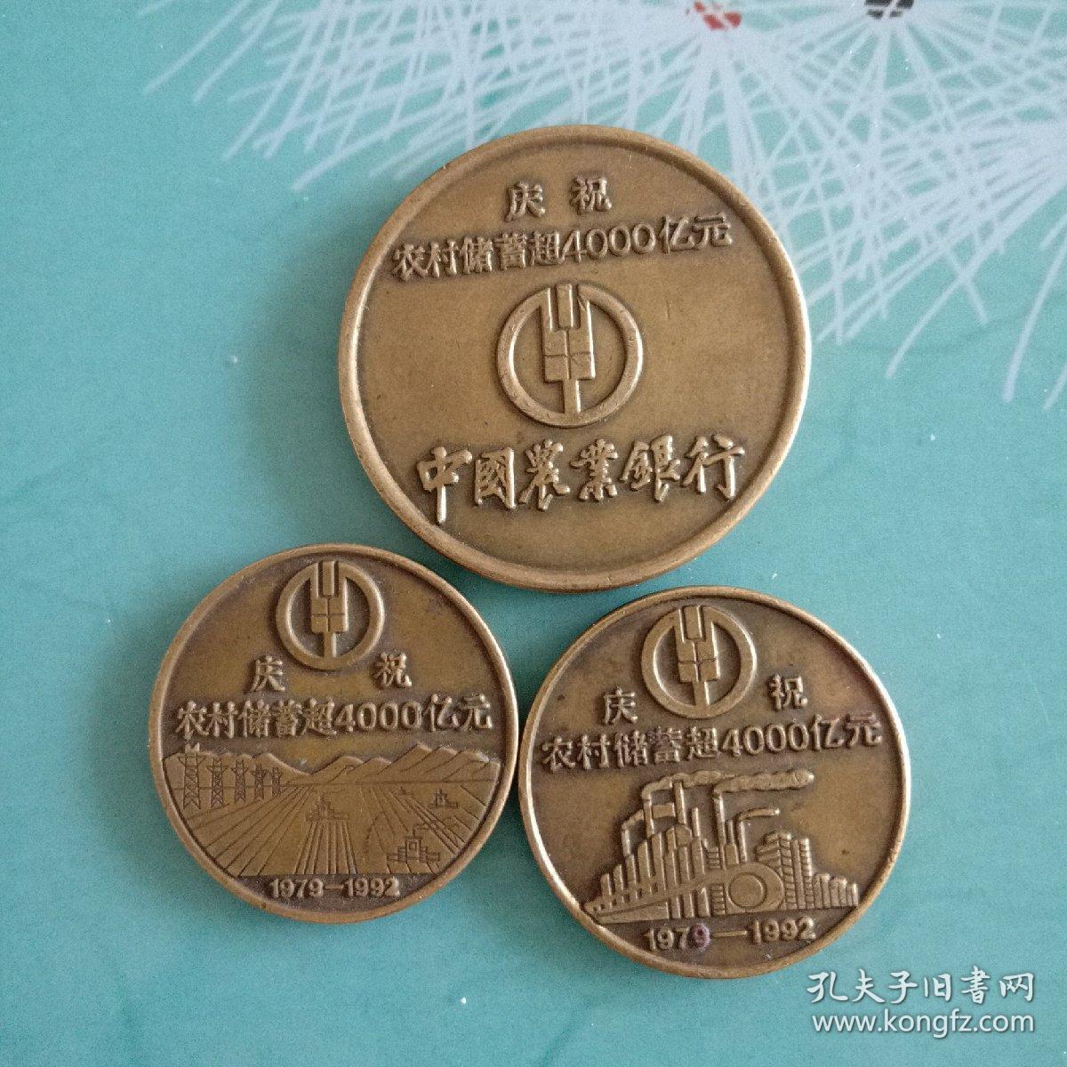 (1979-1992)庆祝农村储蓄超4000亿壬申猴年铜质纪念章 3枚合售