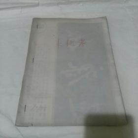 来耜考(油印本)