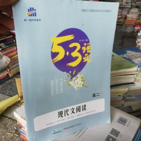 5·3语文 现代文阅读：高二