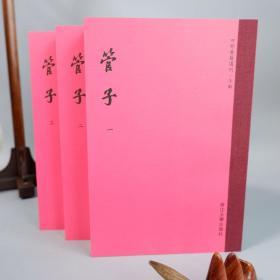 管子（裸背本） 所属丛书：四部要籍选刊 页数：1084（全三册