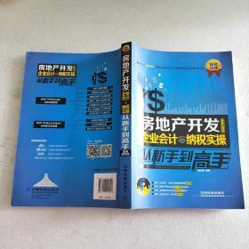 房地产开发企业会计与纳税实操从新手到高手（图解案例版）