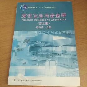 普通高等教育“十一五”国家级规划教材：烹饪卫生与安全学（第3版）