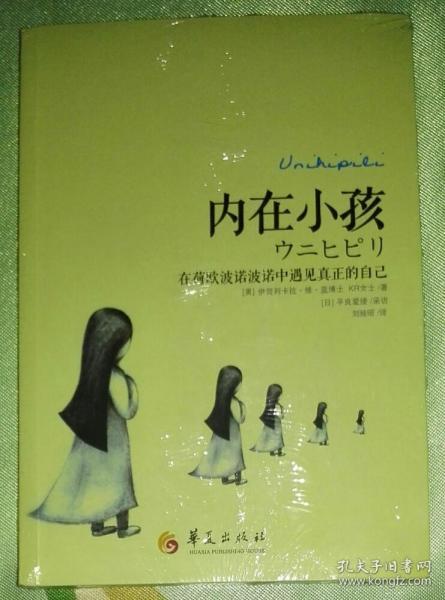 内在小孩：在荷欧波诺波诺中遇见真正的自己