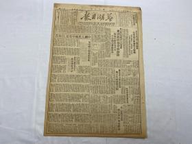 1949年8月21日《芜湖日报》第51号一份（贺电福州解放）