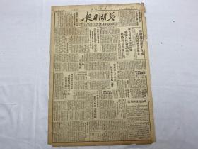 1949年8月29日《芜湖日报》第59号一份（跨海解放长山岛）