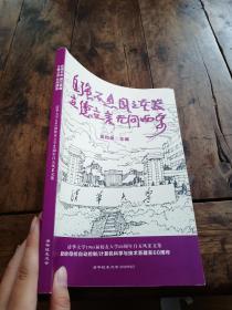 自强不息国之重器，立德立言无问西东，清华大学1965届校友入学60周年自五风采文集。