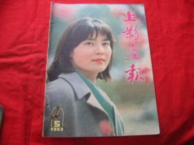 上影画报1983年第5期