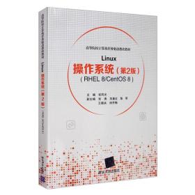 正版85新 Linux操作系统（第2版RHEL8/CentOS8）/高等院校计算机任务驱动教改教材